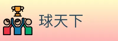 球天下 logo